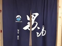 -汤里来温泉