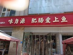 -味力源·肥肠爱上鱼(红牌楼金冠好店)