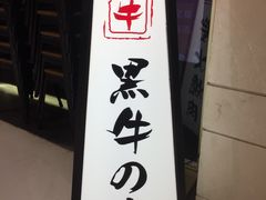 -黑牛の店·和牛烧肉(合生汇店)