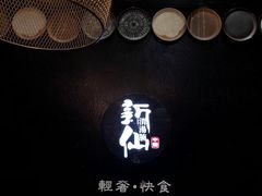 -新仙清汤牛腩(铜锣湾店)
