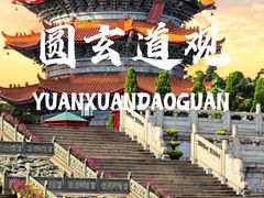 -广东圆玄道观