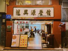 -汇兴源餐馆(小北路店)