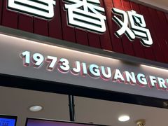 -1973继光香香鸡(大东方百货店)