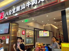 -八合里潮汕鲜牛肉火锅(上海汇智广场店)