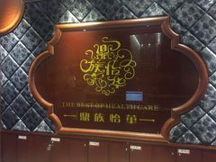 -鼎族怡华·指压·经络·疗愈SPA(紫荆店)