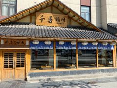 -千寻烧肉(政务区店)