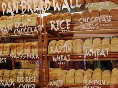 吐司墙-PAPER STONE BAKERY(天环店)