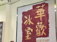 -華歡冰室-WahFoon(吉大店)