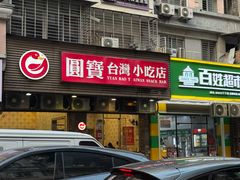 -圆宝台湾小吃(迎津街店)
