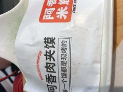 潼关馍-阿香米线(大兴龙湖天街店)