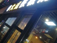门面-大成铁板烧•板前(复古餐厅石老人店)