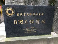-816工程景区