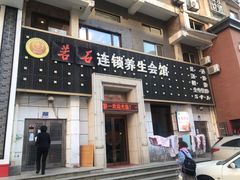 门面-若石足道SPA 连锁(丹东街店)