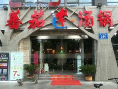 -蕃茄述·好汤自然来(江汉路店)