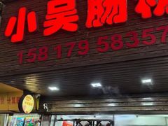 -小吴肠粉