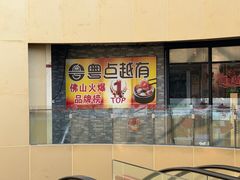 -粤点越有·茶点·粤菜(樵岭国际店)