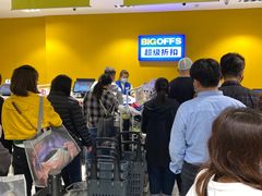 -BIGOFFS 超级折扣(仁恒伊势丹店)