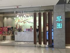 -翠园(北京王府中环店)
