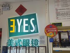 -美式眼镜·授权蔡司.依视路.尼康.豪雅.明月(人民广场店)