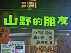 -山野的朋友露营炭火烤肉