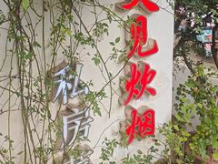 -又见炊烟私房菜(敬亭路店)