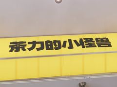 -茶力的小怪兽(中康店)