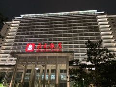 -北京饭店
