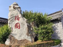 -梅园