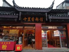 门面-十里香粉馆(虹桥中路店)