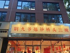 -荆九爷爆炒桥头三嫩(夫子庙店)