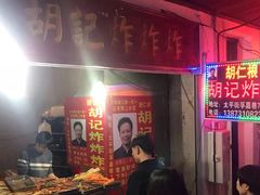 -胡仁根胡记炸炸炸