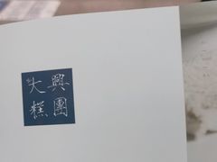 -阮大兴糕团(日月光中心店)