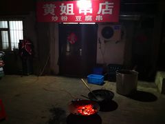 -黄姐串店
