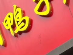 -水西门烤鸭店(侯家桥店)