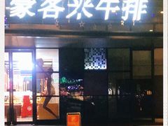 门面-豪客来牛排(东区万达坊店)