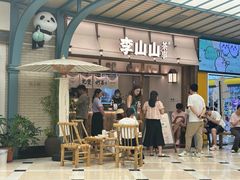 -李山山茶事(景枫店)