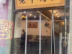 -老牛窝里(总店)