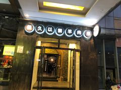 门面-很久以前羊肉串(农科路店)
