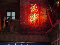 -长沙文和友(海信广场店)