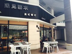 门面-遇见西木美式餐厅(体育路店)