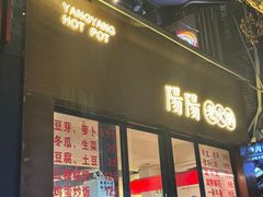 -阳阳老火锅(小南门店)