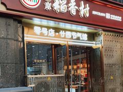 -北京稻香村(零号店·廿四节气馆店)