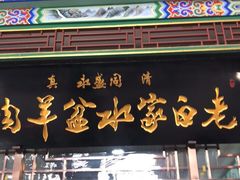 门面-老白家水盆羊肉