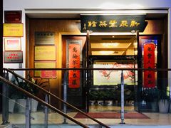 门面-新聚丰菜馆(太监弄店)