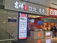 -吉祥馄饨(虹桥火车站店)