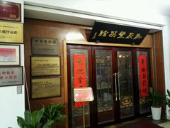 -新聚丰菜馆(太监弄店)