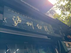 -泸州白糕(慈善路店)