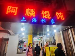 -阿麟馄饨(延长路店)