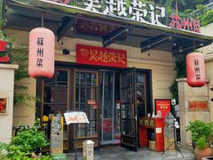 门面-吴越荣记苏州菜·松鼠桂鱼(月光码头店)