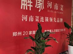 -解家河南菜(商鼎路店)